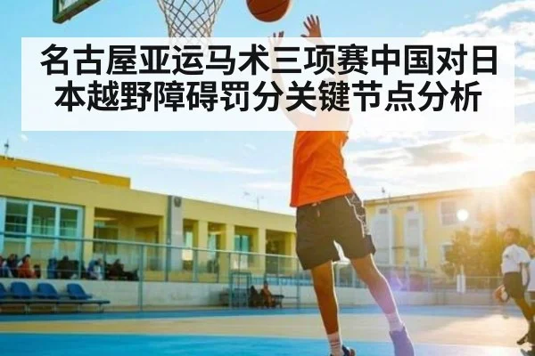 名古屋亚运马术三项赛中国对日本越野障碍罚分关键节点分析
