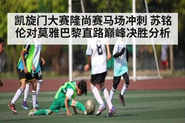 凯旋门大赛隆尚赛马场冲刺 苏铭伦对莫雅巴黎直路巅峰决胜分析