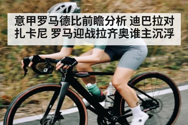 意甲罗马德比前瞻分析 迪巴拉对扎卡尼 罗马迎战拉齐奥谁主沉浮