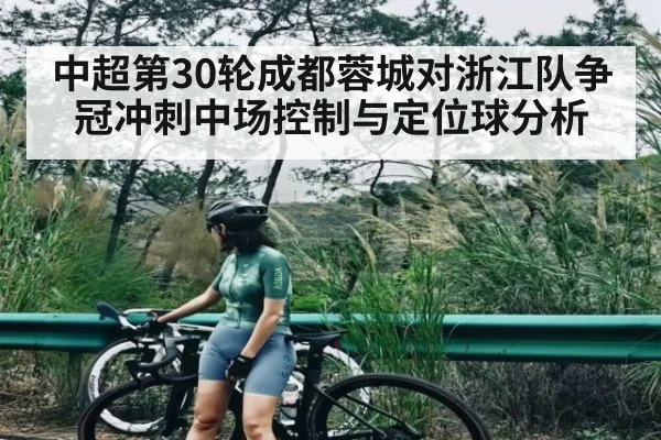 中超第30轮成都蓉城对浙江队争冠冲刺中场控制与定位球分析